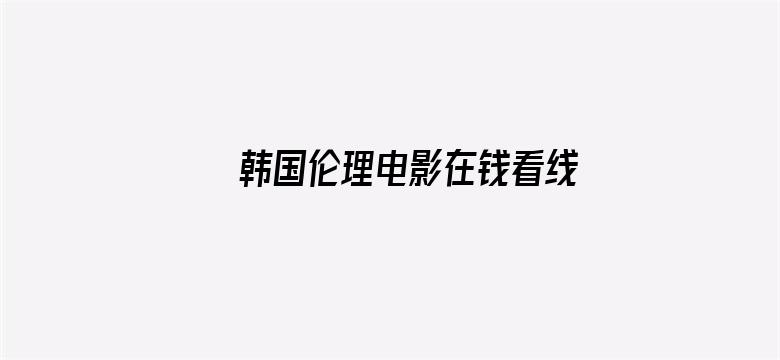 韩国伦理电影在钱看线电影封面图